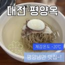 평양옥 | [냉면/후기] 평양냉면 처음이라면 무조건 여기! 대전 평양옥 내돈내산 후기 🩵 평냉일지 #1