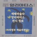 의정부 전시 추천! 색채의 마술사, 앙리 마티스 레플리카전, 얼리버드티켓할인 전시정보