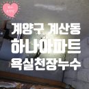 하나아파트 | 계양구 계산동 하나아파트 천장누수 변기깨짐 문제해결후기!