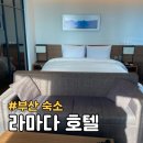 이마트24앙성로드점 | 부산 해운대 라마다 앙코르 바이 윈덤 코너 스위트 더블룸 호텔 숙소 후기