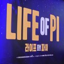 역삼1-140 | 뮤지컬 라이프오브파이 박강현 후기 @역삼역 GS아트센터 시야, 공연 맛집