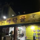 계족로 664번길 | [대전 예담골] 도토리 전문 가족 모임 장소 추천 계족산 법동 들깨칼국수 맛집