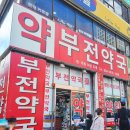 부전시장약국