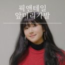 내추럴픽 | 픽앤웨어 시스루 앞머리 가발 4컬러 후기