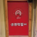 신전떡볶이(중앙대점) 이미지