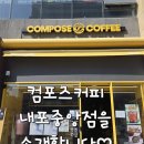 컴포즈커피 홍성내포점 | 홍성내포컴포즈커피,홍성내포중앙점컴포즈커피신메뉴매샷츄