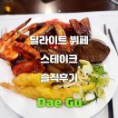 삼성딜라이트 | 대구 딜라이트 뷔페 솔직후기