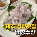 남양수산 | 제주 성산 횟집 남양수산 솔직후기