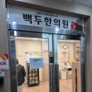 백두한의원 이미지