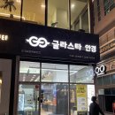 글라스타 마곡나루역점 이미지