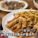 남영동 즉석우동국수왕돈까스