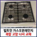 빌트인 가스오븐레인지 쿡탑 고장 나서 교체