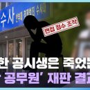 사위 점수 높게 주려다 애꿎은 19살 공시생 자살시킨 사건 결말 이미지