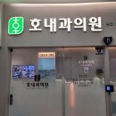 호내과의원 이미지
