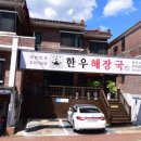 반지민원센터 | 창원해장국 반지동맛집 한우해장국 후기