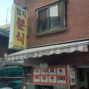 엄지네분식 이미지