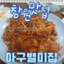 별미아구 | 아구별미집 창원 아구찜 먹어본 솔직 후기