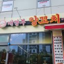 음성 충북혁신도시 양꼬치 꿔바로우 맛집 대명부양꼬치