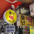 풍년떡집 | 인천떡집 부평 풍년떡집 후기! 설날 맞이 떡국 준비 포장 솔직 후기