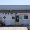 서부떡방앗간 이미지