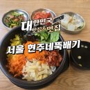 현주네뚝배기