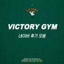 [대구칠곡PT/대구칠곡헬스] 빅토리짐 회원님들의 실제후기 모음