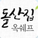 돌산집