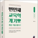 씨유 용봉문화관점 | 2026 변민재 교육학 개념 기출 뽀개기 STEP 2/변민재/용감한북스