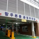 망우본동 공영주차장 이미지