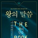 왕의 말씀