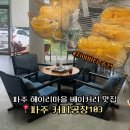 헤이리커피공장103이촌점 | 파주 헤이리마을 카페 커피공장 103 베이커리 커피맛집