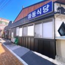 하동식당 이미지