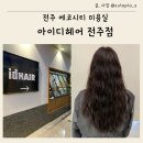 에코헤어 | 전주 에코시티 미용실 아이디헤어 전주점 애쉬브라운 염색 후기