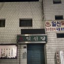 일신탕 이미지