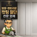 문*선 - 안양시 만안구 연현로79번길 | 하남 팬트리문 컷팅 매트 설치 후 문 걸림 정밀 절단 후기