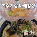 아침밥상 | 여수게장맛집 나래밥상 아침식사 주차 간장게장 후기