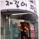 재길이짬뽕