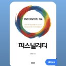 퍼스널리티 | 경영마케팅 신간추천 EBOOK 퍼스널리티 읽어본 후기