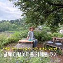 꽃들도 - 칠곡군 자조1길 9-18 | 남해 다랭이마을 카페 꽃들이 아름답고 평화로운 카페톨 후기