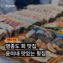 은하수횟집 | 영종도 회 맛집 윤미네 맛있는 횟집 후기 ㅣ 구읍뱃터 가족모임 추천