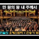 Thrilling Orchestra, Powerful Worship ㅣ 만왕의 왕 내 주께서 ㅣ Alas! and did my savi 이미지