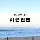 사근진엔 | [강릉] 겨울 강릉 사근진해변 오션뷰 2인 독채숙소 ‘사근진엔’