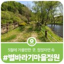 5월에 가볼만한 곳, 청정자연 속에 둘러싸인 마을공원 별바라기마을정원
