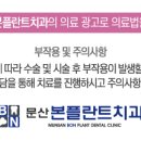 문산본플란트치과의원