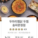 두마리찜닭두찜송파 - 송파구 가락로 41 | 두마리찜닭두찜송파