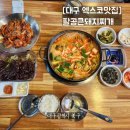 대구북구유통 팔공찜닭 | [대구 엑스코맛집] 팔공큰돼지찌개 2인세트 반판 푸짐한 한돈 후기