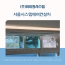 주공정비쎈타 | 서울시스템에어컨설치, 공간별 환경에 맞춘 완벽작업 [상계주공 1단지]