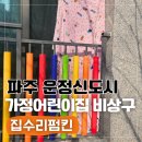 시립운정중흥어린이집 | 파주운정집수리 가정어린이집 베란다비상문 만들기