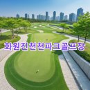 진천천 | 화원진천천파크골프장 예약방법 사이트 문의처 요약 날씨