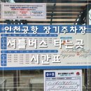 버스터미널 건너편 | 인천공항 예약 장기주차장 주차 후기 1터미널 2터미널 이동 셔틀버스 노선타는 곳 시간표